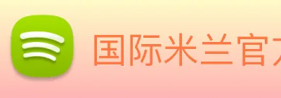国际米兰官方网站 logo